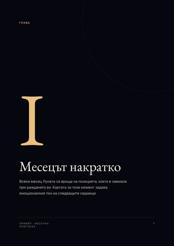 Примерна страница 1 от анализа „Месечен хороскоп“